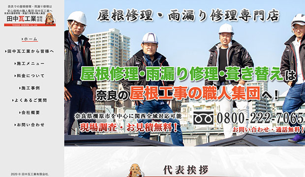奈良でおすすめの屋根修理業者ランキング|田中瓦工業有限会社