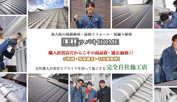 奈良でおすすめの屋根修理業者｜株式会社ツバキHOME