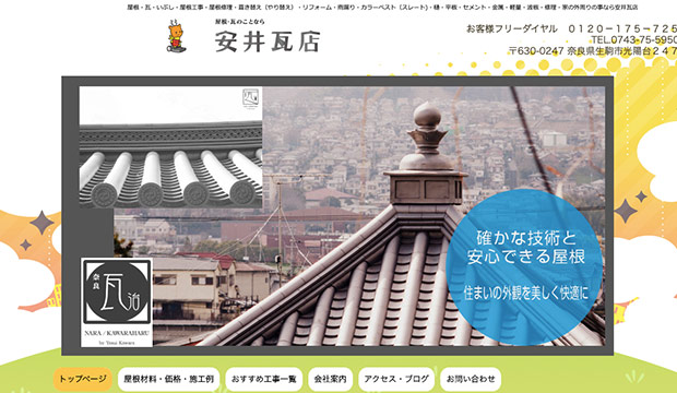 奈良でおすすめの屋根修理業者｜安井瓦店